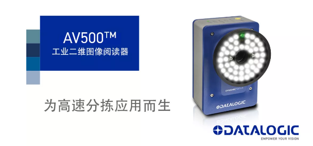 Datalogic得利捷發(fā)布AV500工業(yè)二維圖像閱讀器！