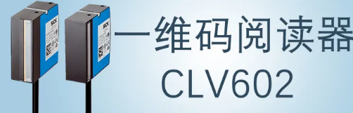 西克sick一維碼閱讀器CLV602 上市啦！