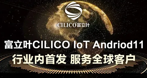 富立葉CILICO IoT Andriod11行業(yè)內首發(fā)，服務全球客戶