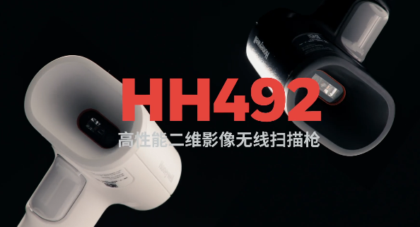 王牌特工Honeywell霍尼韋爾HH492出擊，解決多場景掃碼難題！