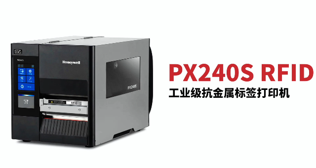 “多快好省，告別煩惱”：霍尼韋爾PX240S RFID打印機(jī)全新登場！