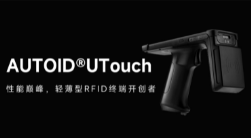 AUTOID UTouch RFID手持終端帶你進(jìn)入智能制造業(yè)倉(cāng)儲(chǔ)時(shí)代！ 