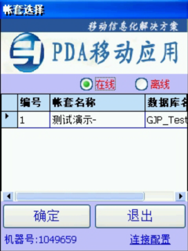 PDA登入窗口 在線、離線模式