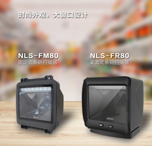 新大陸NLS-FR80、NLS-FM80.png