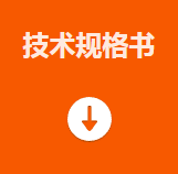 技術規(guī)格書.png