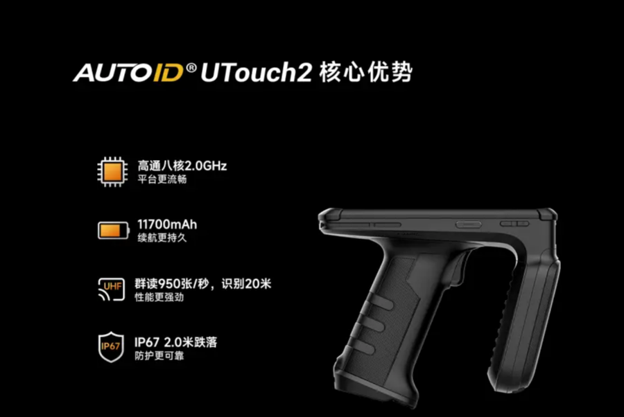 AUTOID UTouch2工業(yè)級UHF RFID手持終端.png