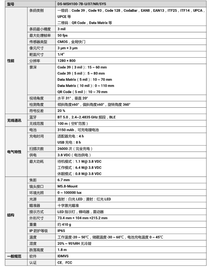 ?？礑S-MSH100-7B-U 100萬像素無線手持工業(yè)讀碼器參數(shù).png