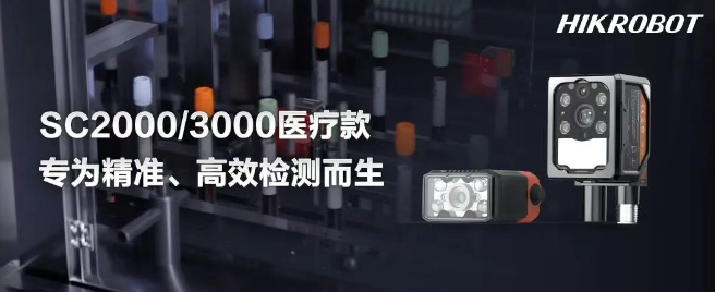 ?？礢C2000/3000醫(yī)療IVD檢測(cè)的智能相機(jī).png